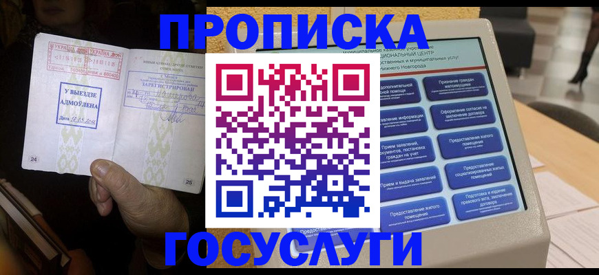 прописка штамп в Одинцово