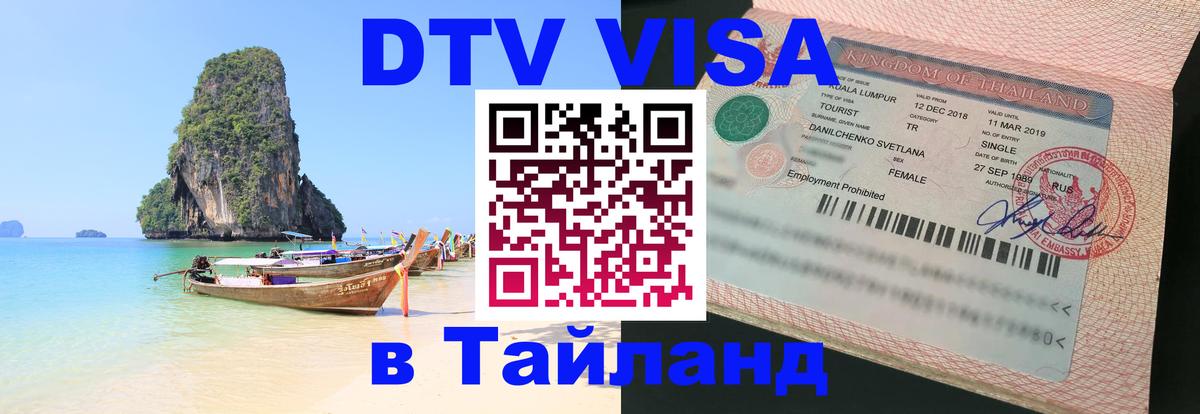 DTV виза Тайланд Одинцово 