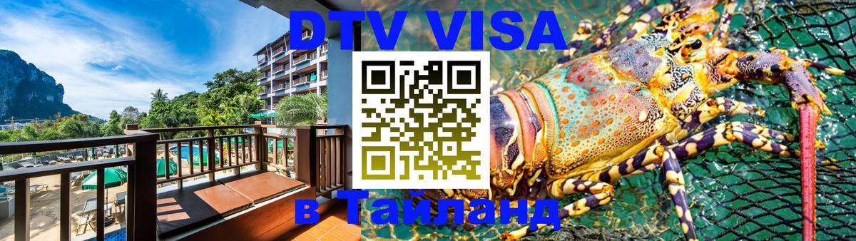 DTV Visa Thailand — прайс и условия, виза без дополнительных документов - Одинцово  04.10.2025 
